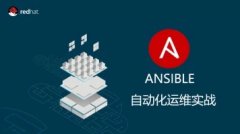 腾讯课堂 - Ansible自动化运维应用实战