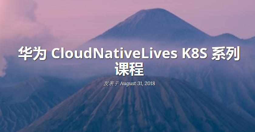 华为-Cloud Native Lives之kubernetes