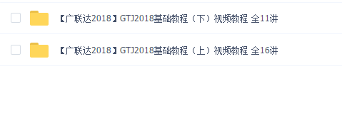 【广联达2018】GTJ2018基础教程