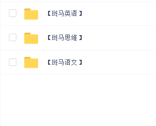 斑马AI 英语思维S1 S2 S3
