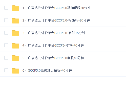 广联达云计价GCCP5.0 教程