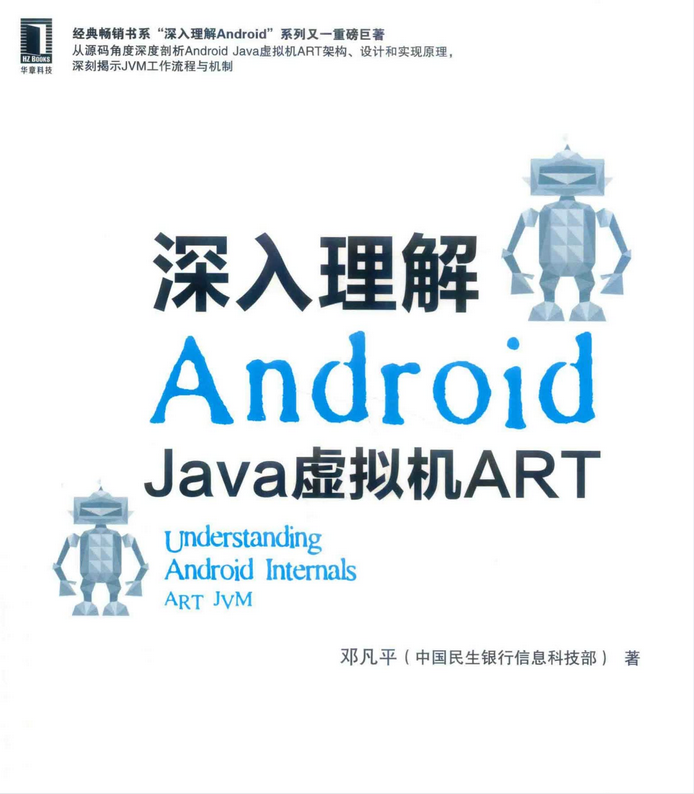 《深入理解Android：Java虚拟机ART》