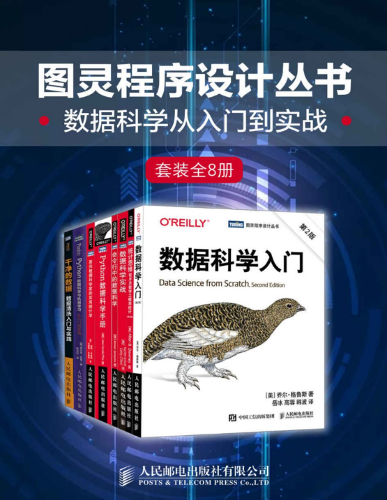 图灵程序设计丛书：数据科学从入门到实战（套装全8册）