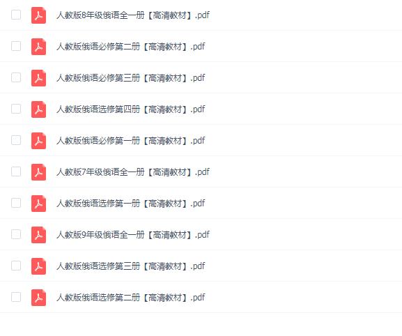 人教版本 • 初中和高中俄语【电子课本】