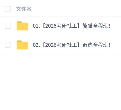 2026年考研社会工作专业