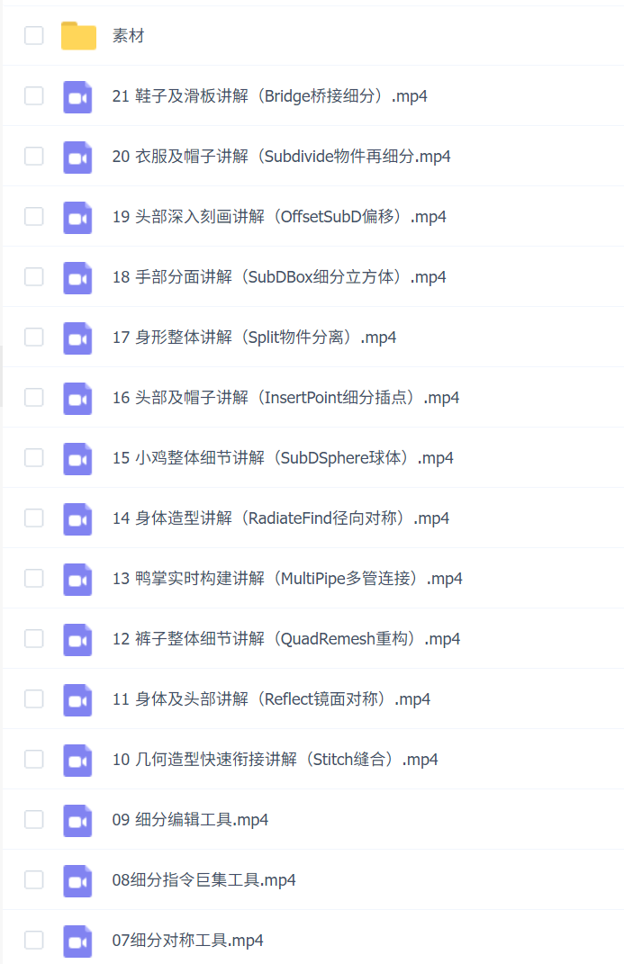 云尚Rhino8.0 SubD卡通造型系列课程