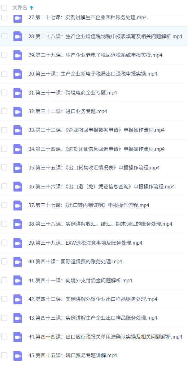 崔sir·出口退税实操-外贸企业+生产企业+跨境电商+进口企业(四课合一)